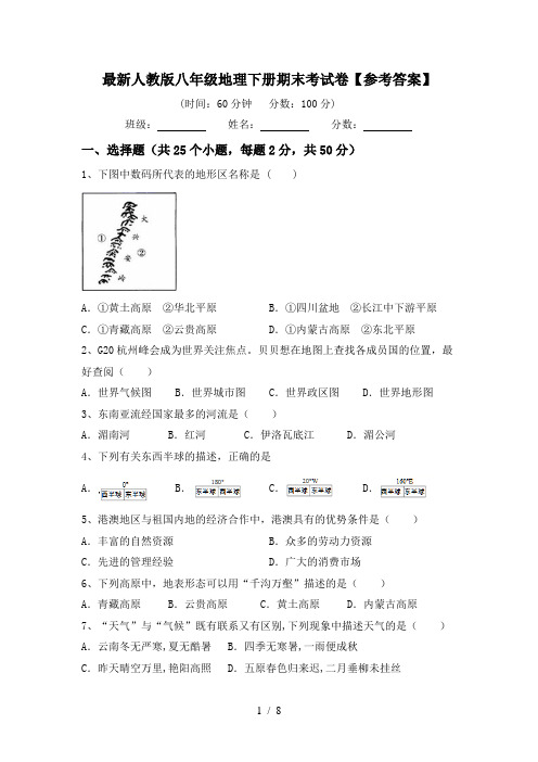 最新人教版八年级地理下册期末考试卷【参考答案】