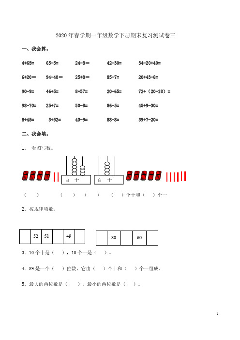 2020年春学期人教版一年级数学下册期末复习测试卷三附答案解析