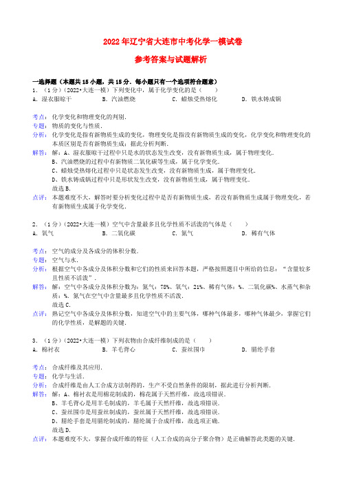 辽宁省大连市2022年中考化学一模试卷（解析版）