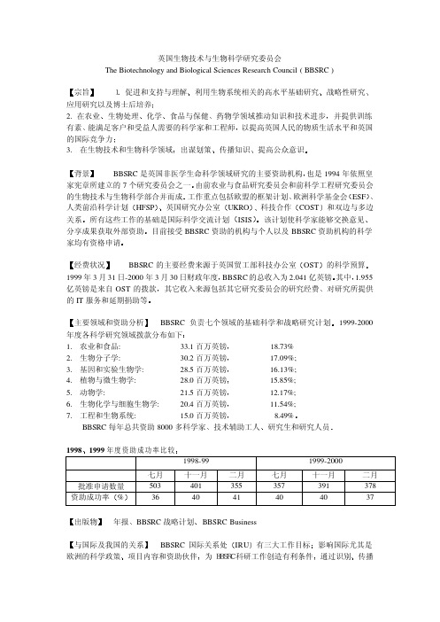 英国生物技术与生物科学研究委员会