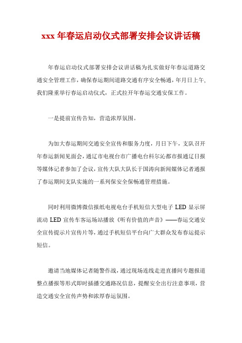 xxx年春运启动仪式部署安排会议讲话稿