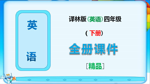 译林版英语四年级下册全册全套ppt课件【最新版】