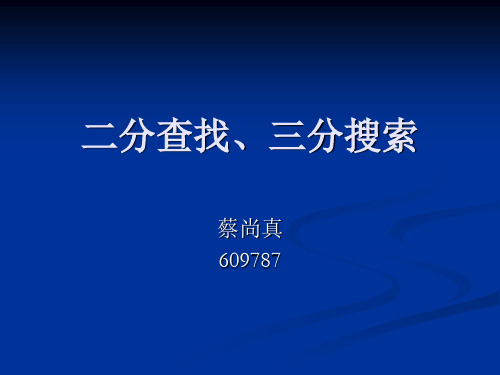 二分查找、三分搜索