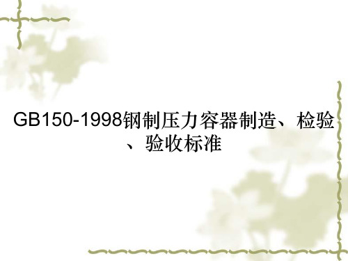 GB150-1998钢制压力容器制造、检验、验收标准