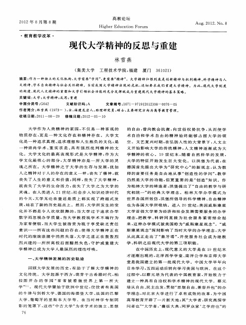 现代大学精神的反思与重建