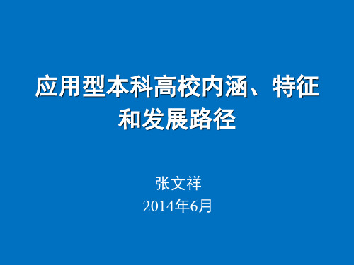 应用型本科高校内涵特征和发展路径(2)