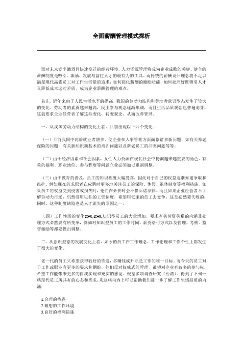 全面薪酬管理模式分析