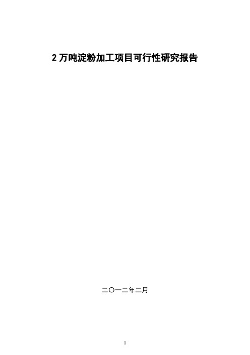 2万吨马铃薯深加工(淀粉)可行性研究报告