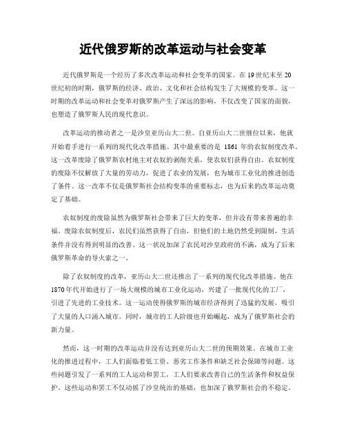 近代俄罗斯的改革运动与社会变革