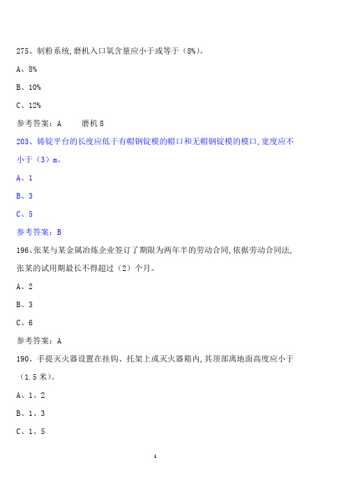 金属冶炼企业安全管理人员考试试题集合