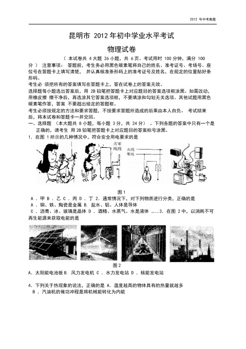 2012年云南省昆明市中考物理试题含答案