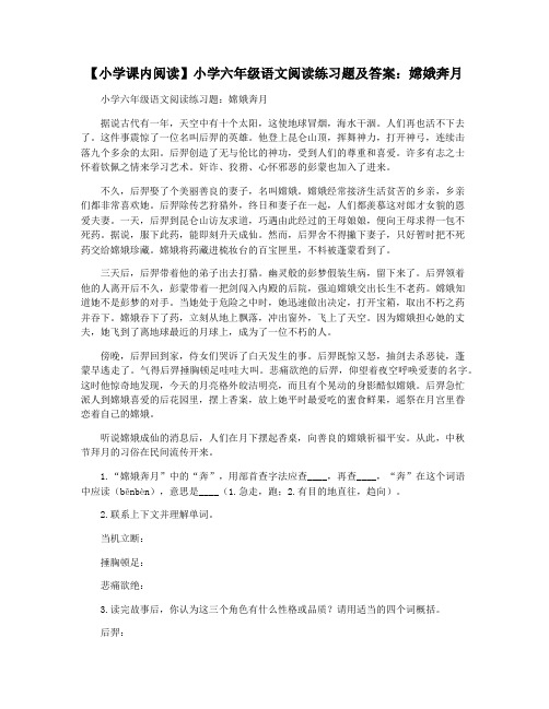 【小学课内阅读】小学六年级语文阅读练习题及答案：嫦娥奔月