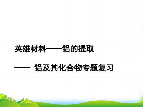 高三一轮复习化学：铝及其化合物——课件(共9张)