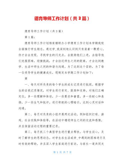 德育导师工作计划(共3篇)