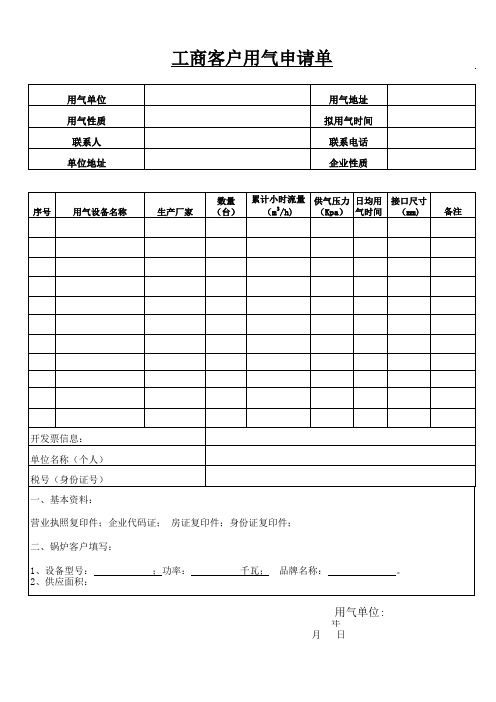 燃气申请表-新(1)