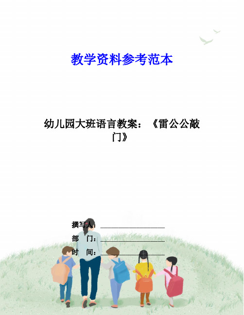 幼儿园大班语言教案：《雷公公敲门》