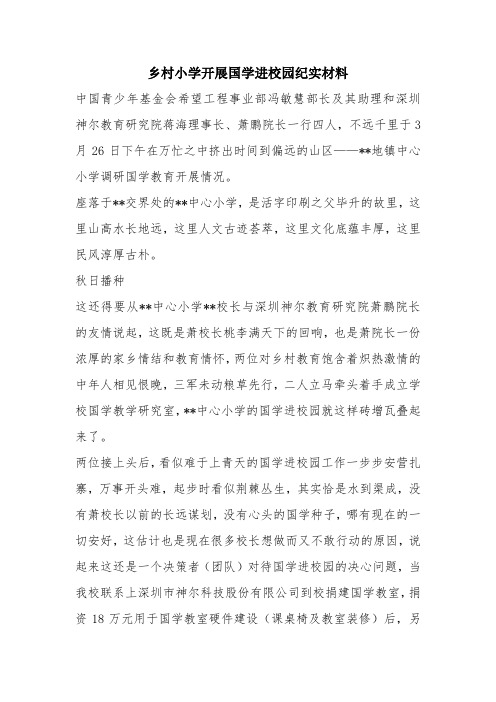 优秀工作总结范文:乡村小学开展国学进校园纪实材料