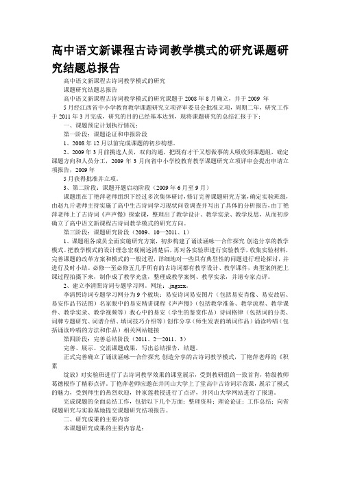 “高中语文新课程古诗词教学模式的研究”课题研究结题总报告