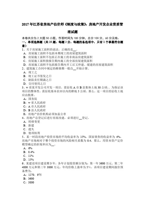 2017年江苏省房地产估价师《制度与政策》:房地产开发企业资质管理试题