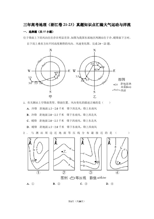 三年高考地理(浙江卷21-23)真题知识点汇编大气运动与洋流