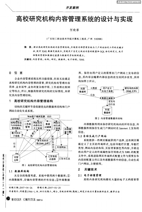 高校研究机构内容管理系统的设计与实现