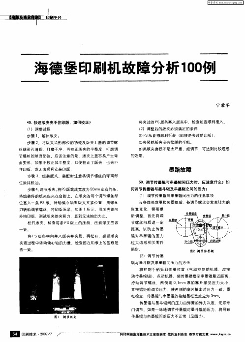 海德堡印刷机故障分析100例