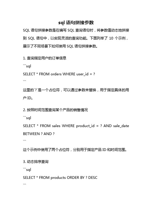 sql语句拼接参数