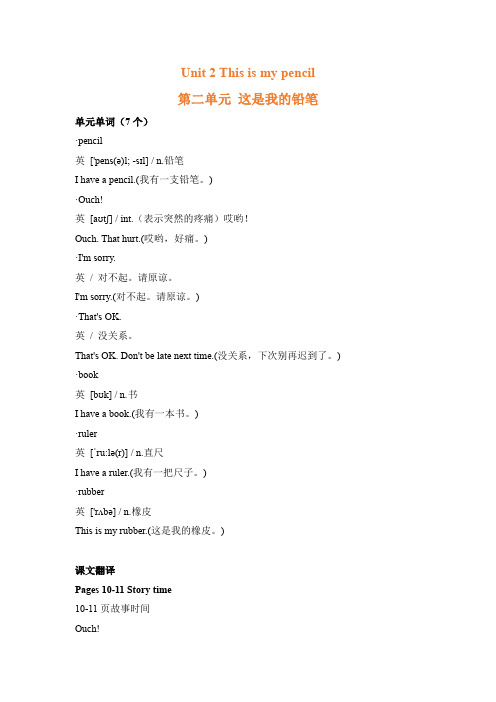 一年级英语下册素材-Unit 2 This is my pencil课文翻译 译林版(一起)
