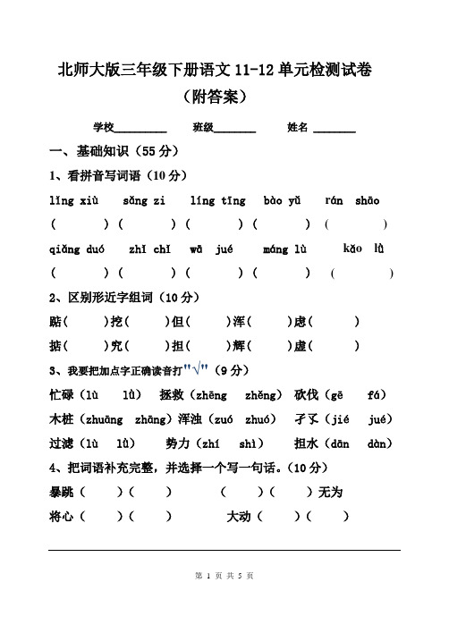 北师大版三年级下册语文11-12单元检测试卷(附答案)