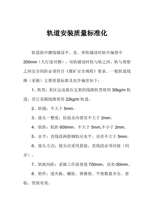 煤矿轨道安装质量标准化