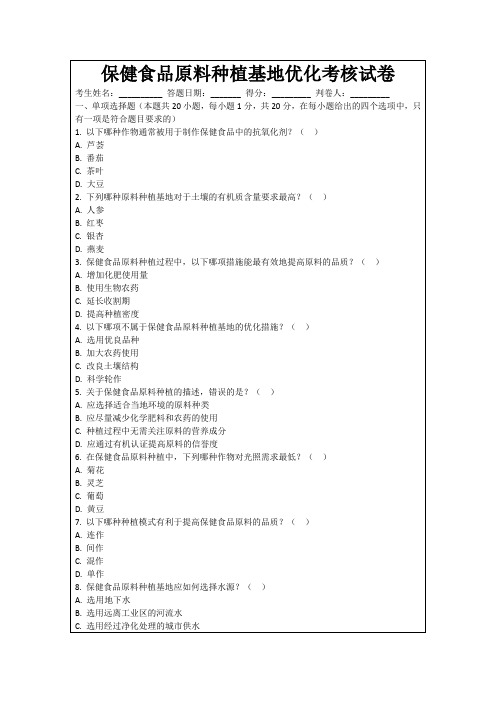 保健食品原料种植基地优化考核试卷