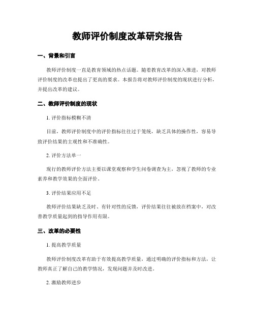 教师评价制度改革研究报告