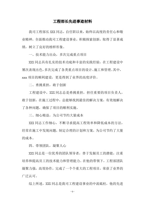 工程部长先进事迹材料