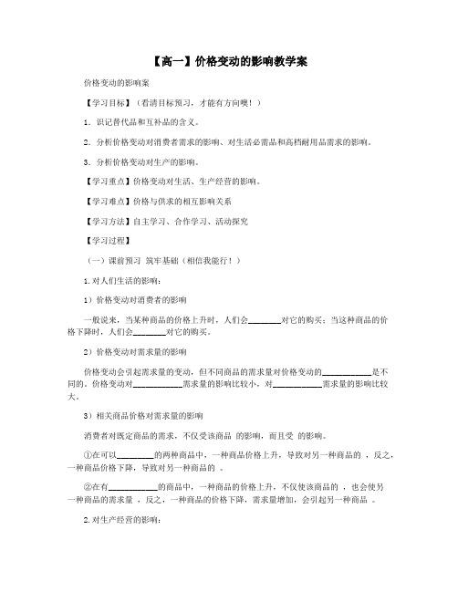 【高一】价格变动的影响教学案