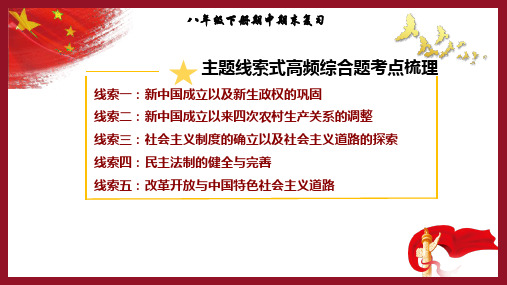 期中期末复习：主题线索式高频综合题考点梳理-八年级历史下册(部编版)