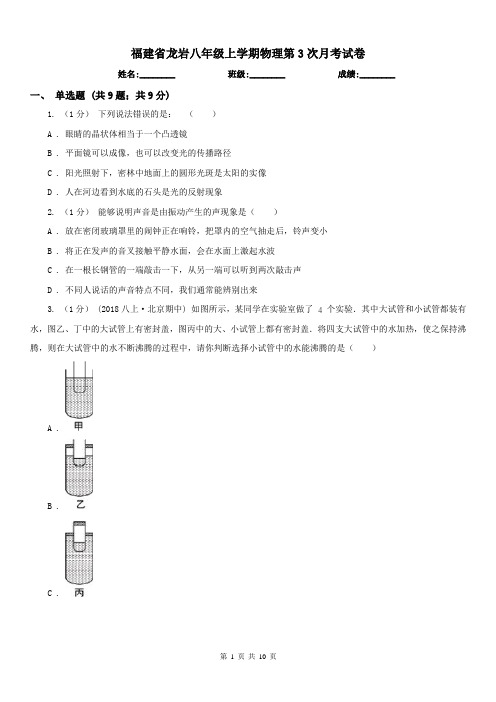 福建省龙岩八年级上学期物理第3次月考试卷