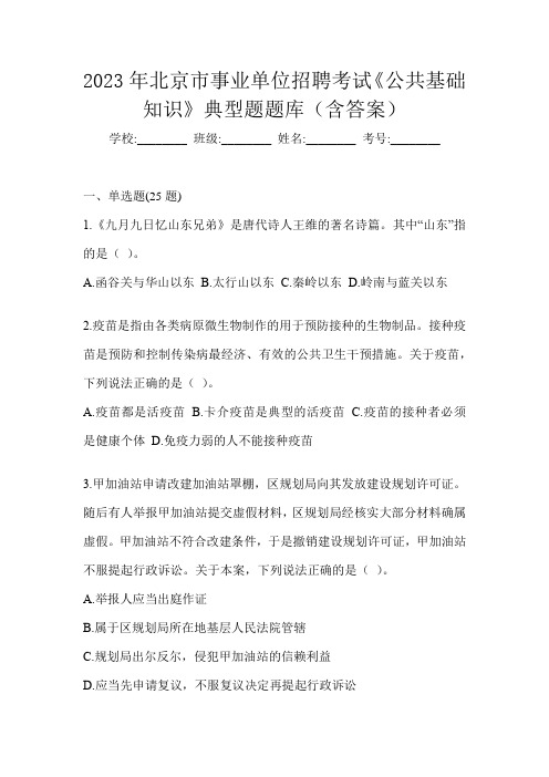 2023年北京市事业单位招聘考试《公共基础知识》典型题题库(含答案)