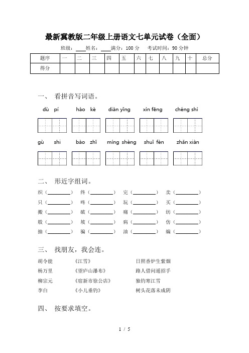 最新冀教版二年级上册语文七单元试卷(全面)