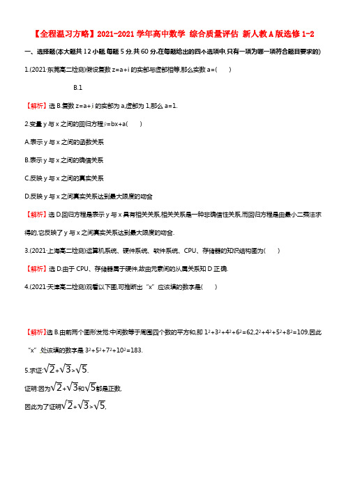 【全程温习方略】2021-2021学年高中数学 综合质量评估 新人教A版选修1-2(1)