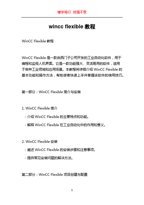 wincc flexible教程