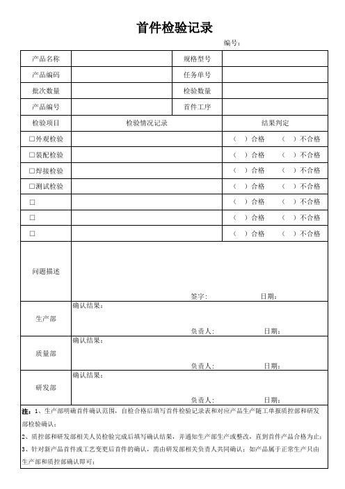 首件检验记录表