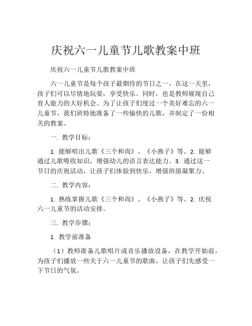 庆祝六一儿童节儿歌教案中班