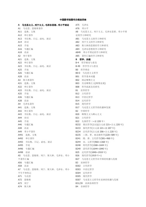 中国图书馆图书分类法详表