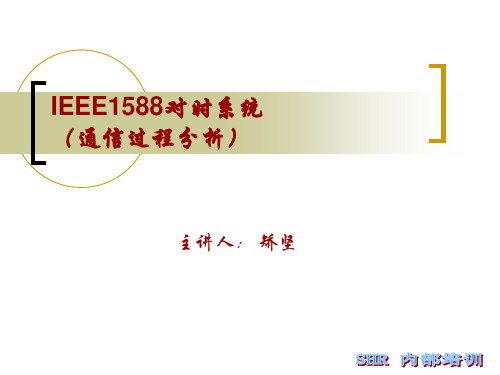 IEEE1588对时系统(通信过程分析)