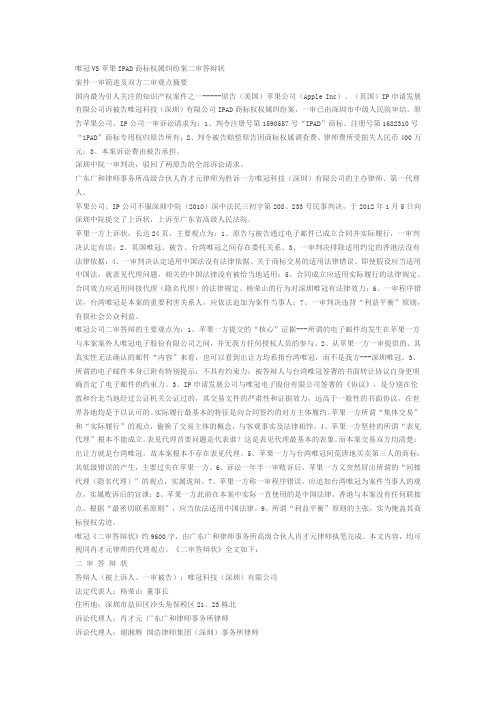 唯冠VS苹果IPAD商标权属纠纷案二审答辩状