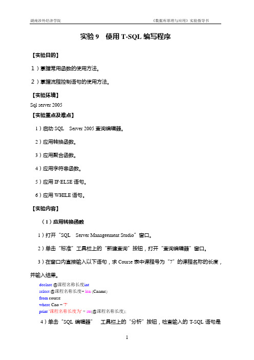 实验9 使用T-SQL编写程序