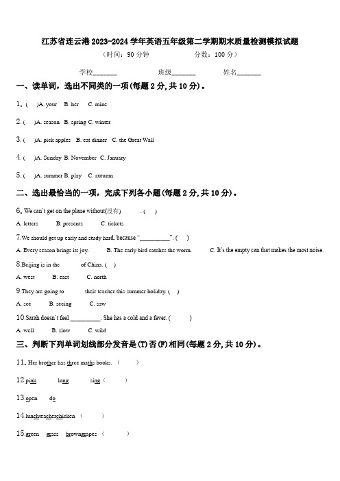 江苏省连云港2023-2024学年英语五年级第二学期期末质量检测模拟试题含解析