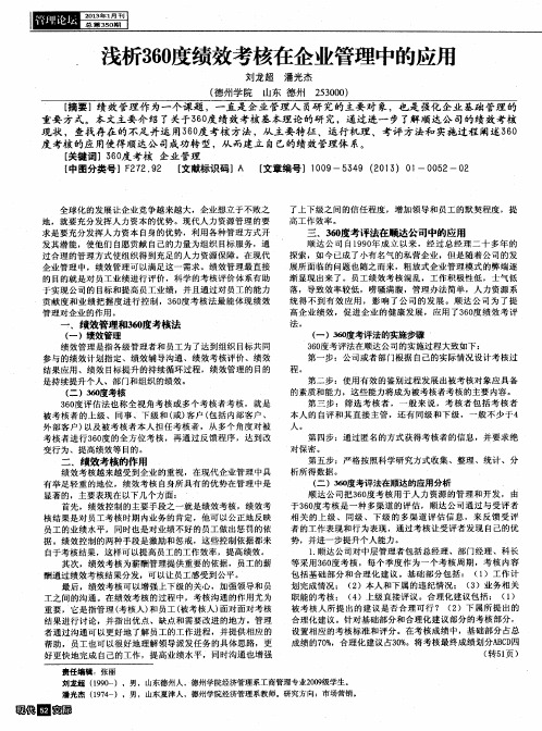 浅析360度绩效考核在企业管理中的应用