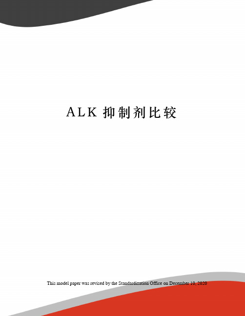 ALK抑制剂比较