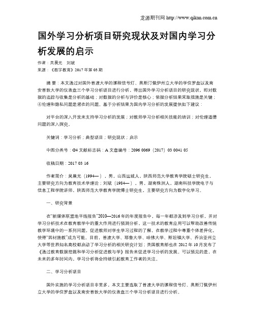 国外学习分析项目研究现状及对国内学习分析发展的启示